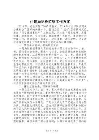 住建局纪检监察工作方案