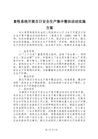 畜牧系统开展百日安全生产集中整治活动方案 