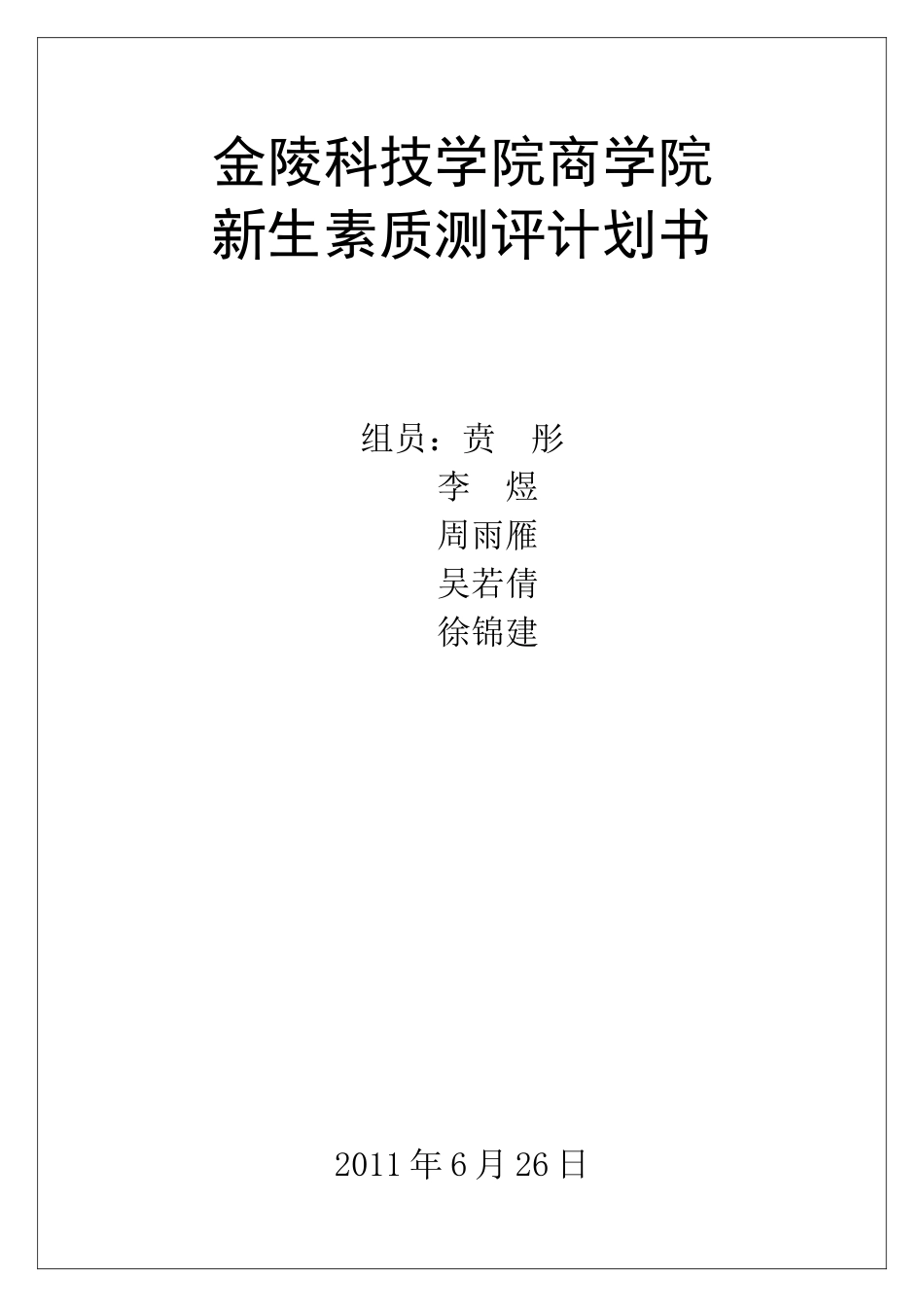 课程设计—人员素质测评(计划书)_第1页