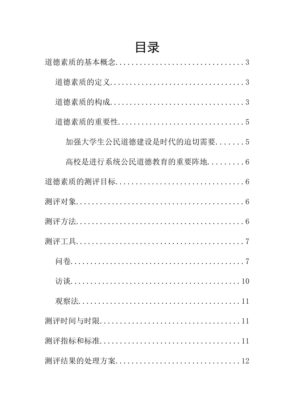 课程设计—人员素质测评(计划书)_第2页