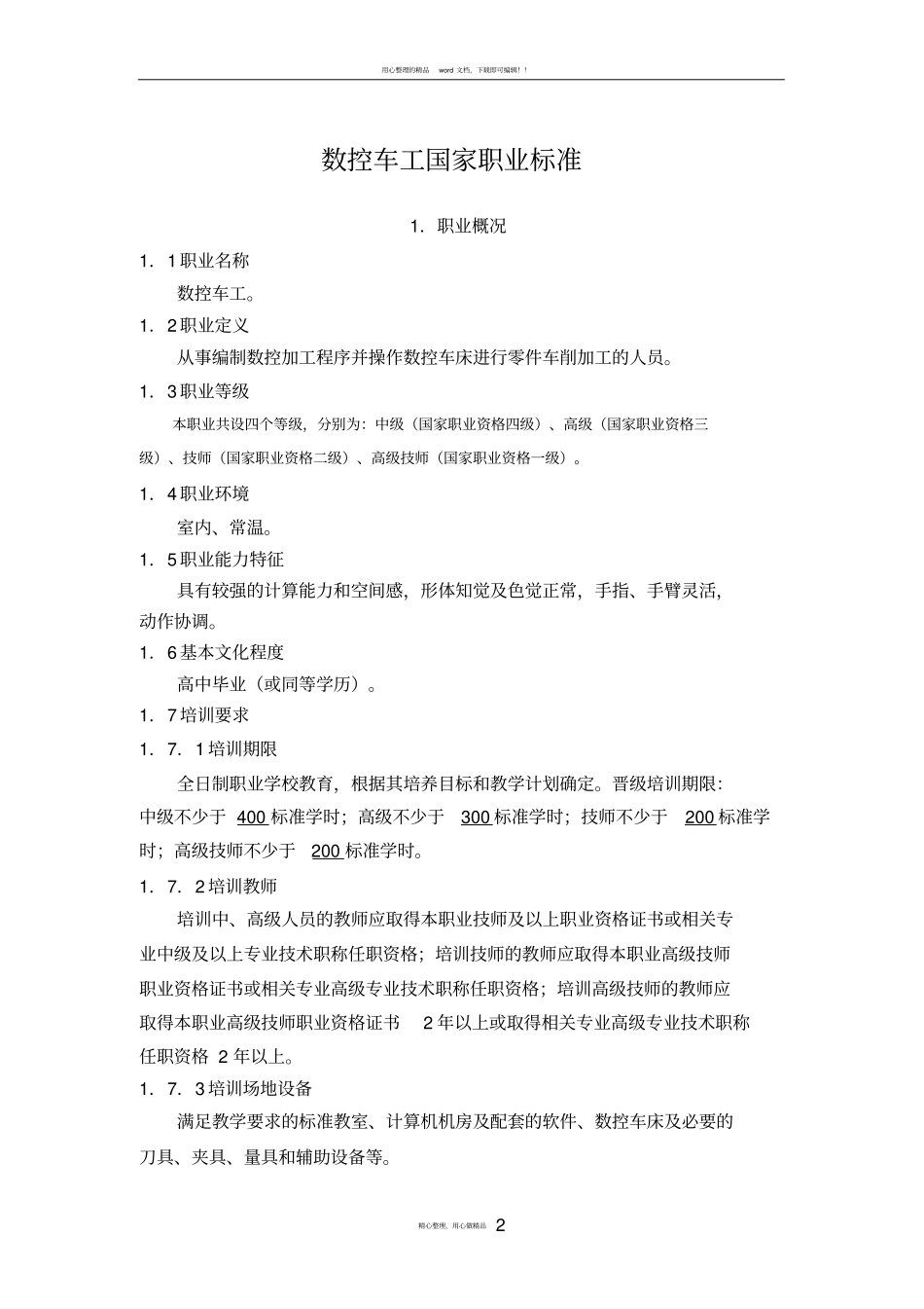 数控车工国家职业技能标准_第2页