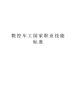 数控车工国家职业技能标准