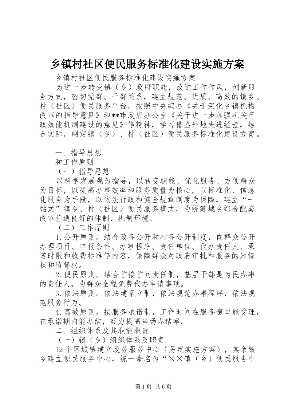 乡镇村社区便民服务标准化建设实施方案_第1页