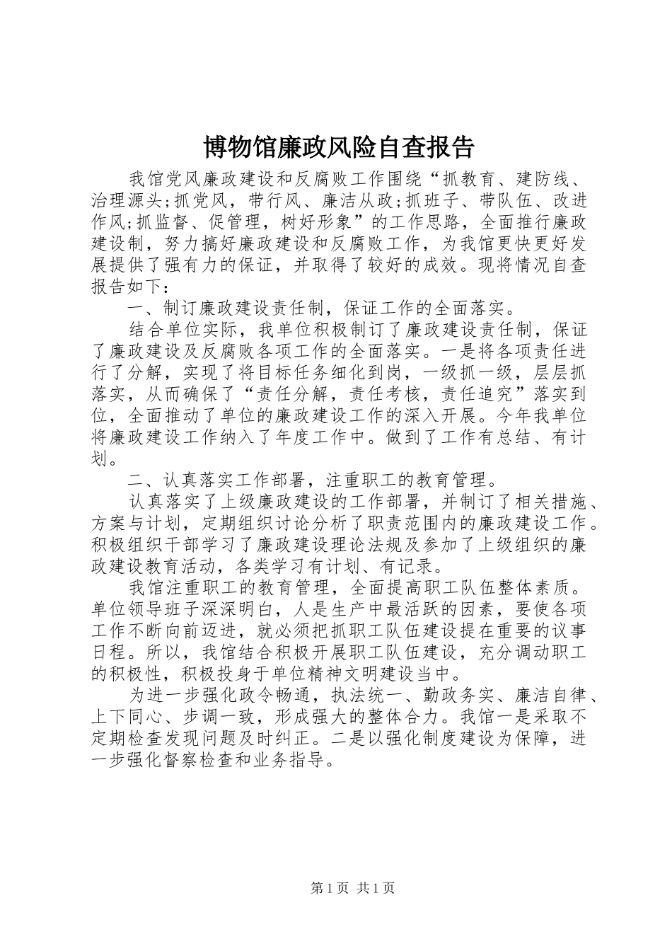 博物馆廉政风险自查报告 _第1页