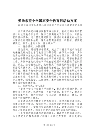 爱乐希望小学国家安全教育日活动实施方案 