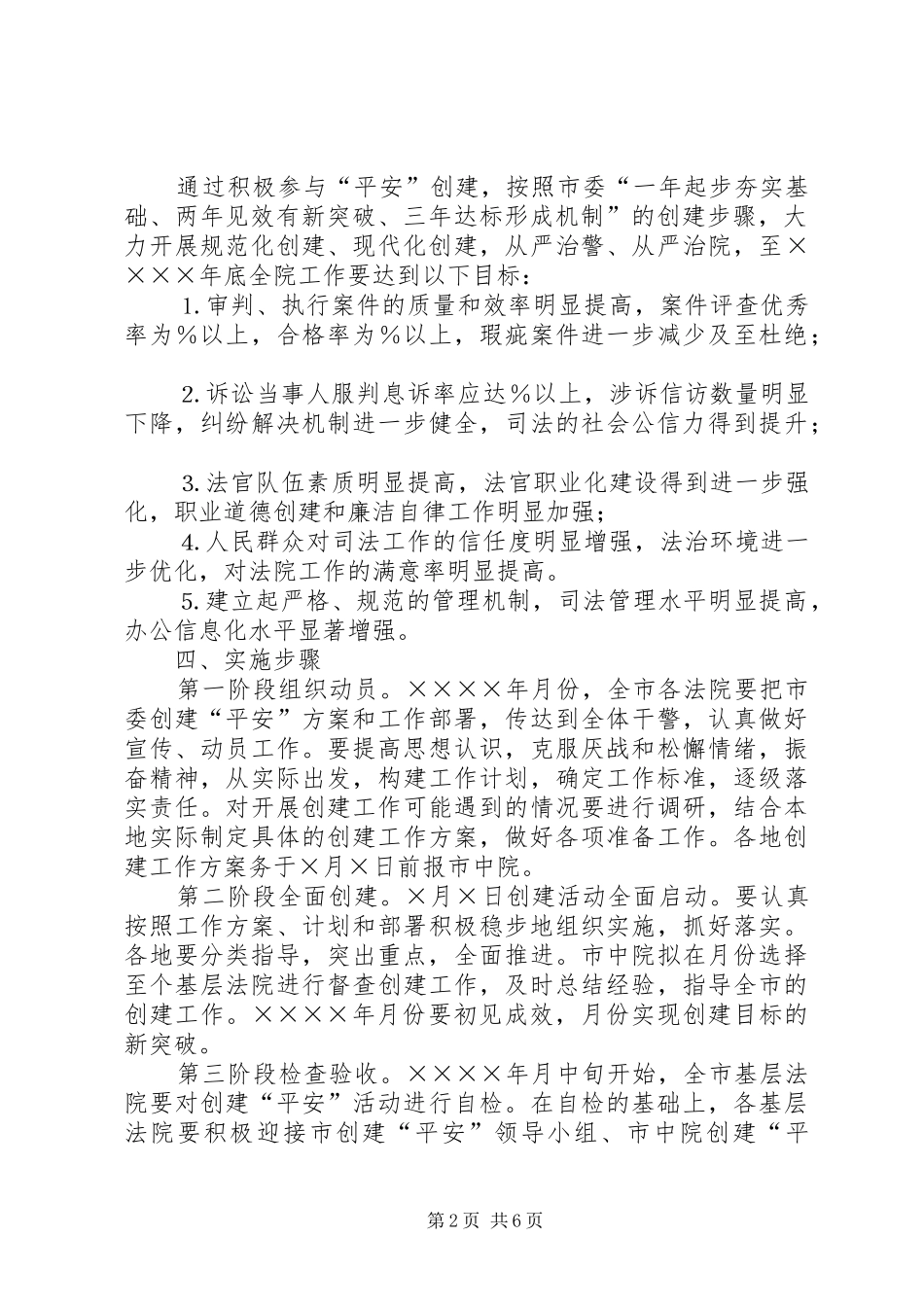 中级人民法院关于开展创建“平安某某”活动的工作实施方案 _第2页