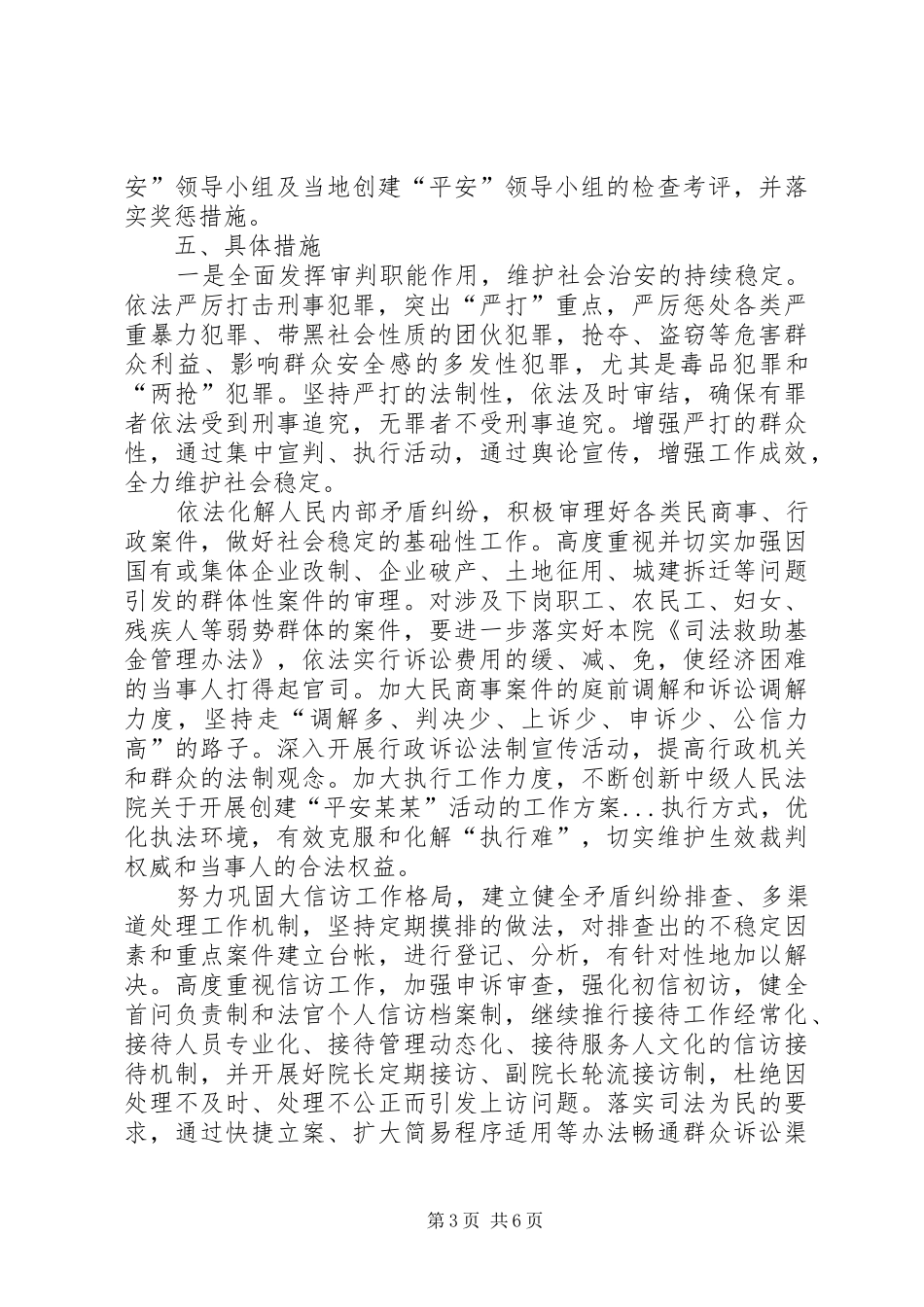中级人民法院关于开展创建“平安某某”活动的工作实施方案 _第3页