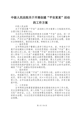 中级人民法院关于开展创建“平安某某”活动的工作实施方案 