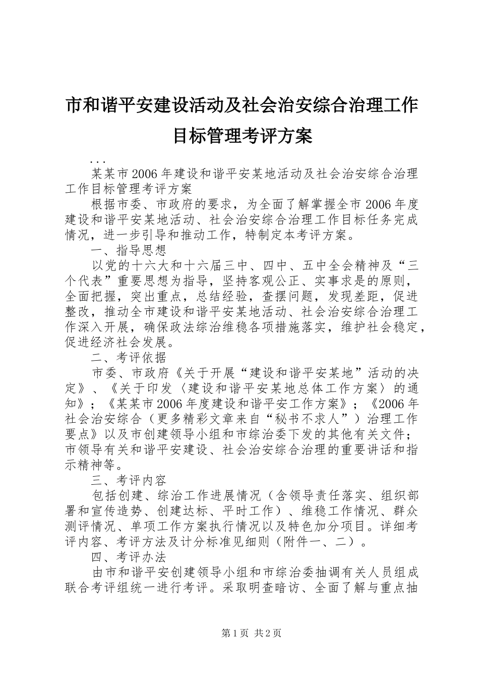 市和谐平安建设活动及社会治安综合治理工作目标管理考评实施方案 _第1页