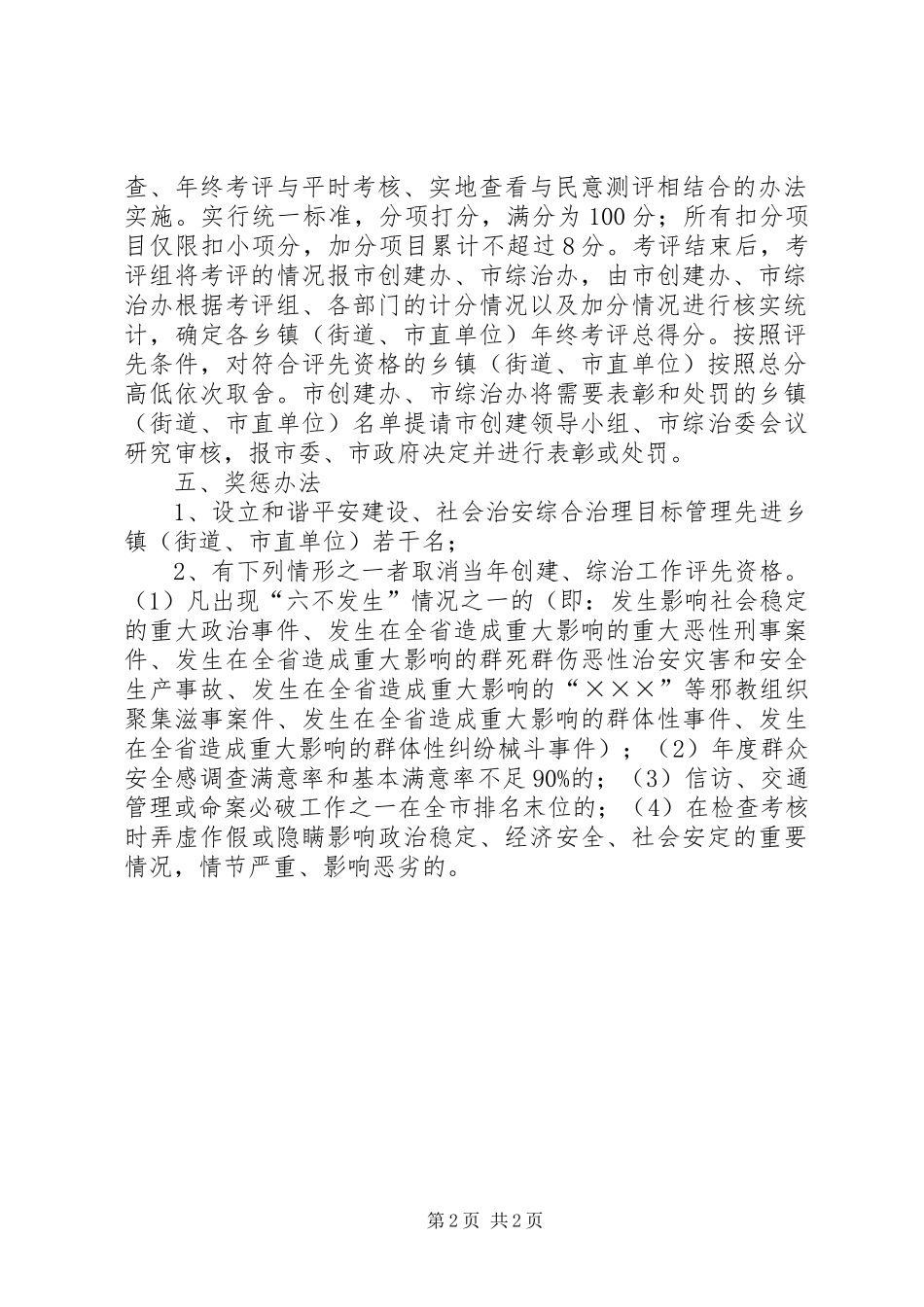 市和谐平安建设活动及社会治安综合治理工作目标管理考评实施方案 _第2页