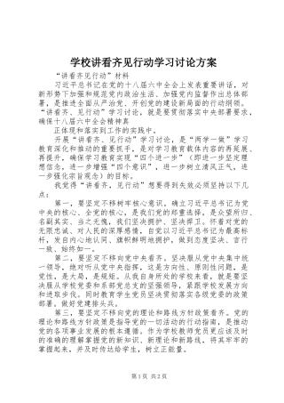 学校讲看齐见行动学习讨论实施方案 