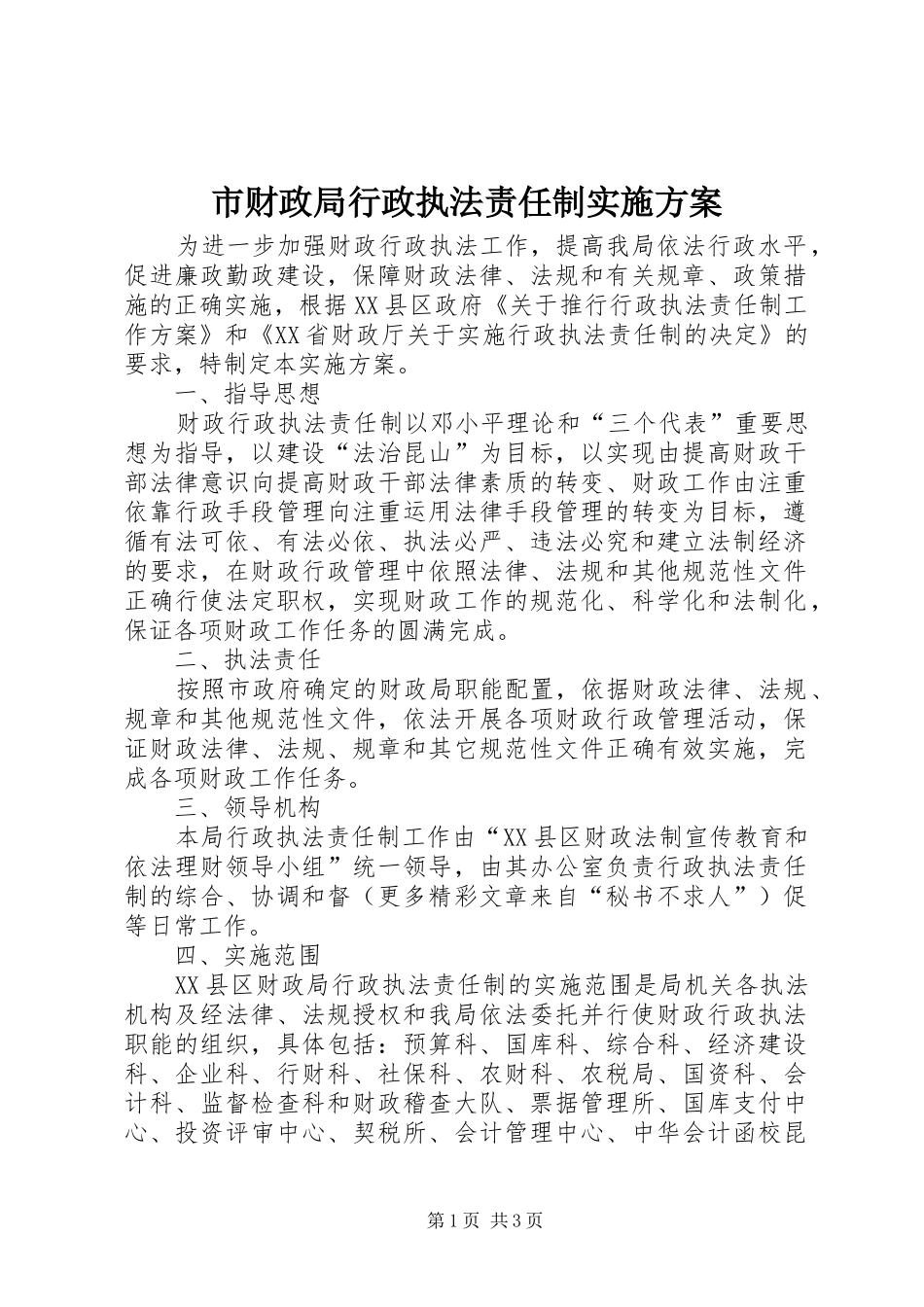 市财政局行政执法责任制方案 _第1页