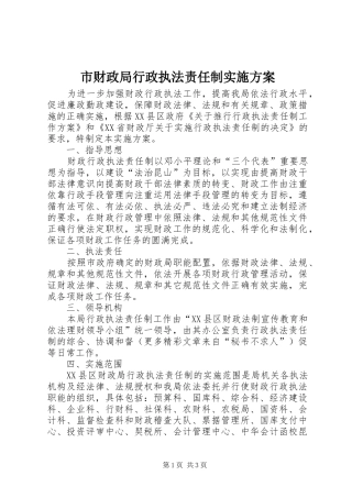 市财政局行政执法责任制方案 
