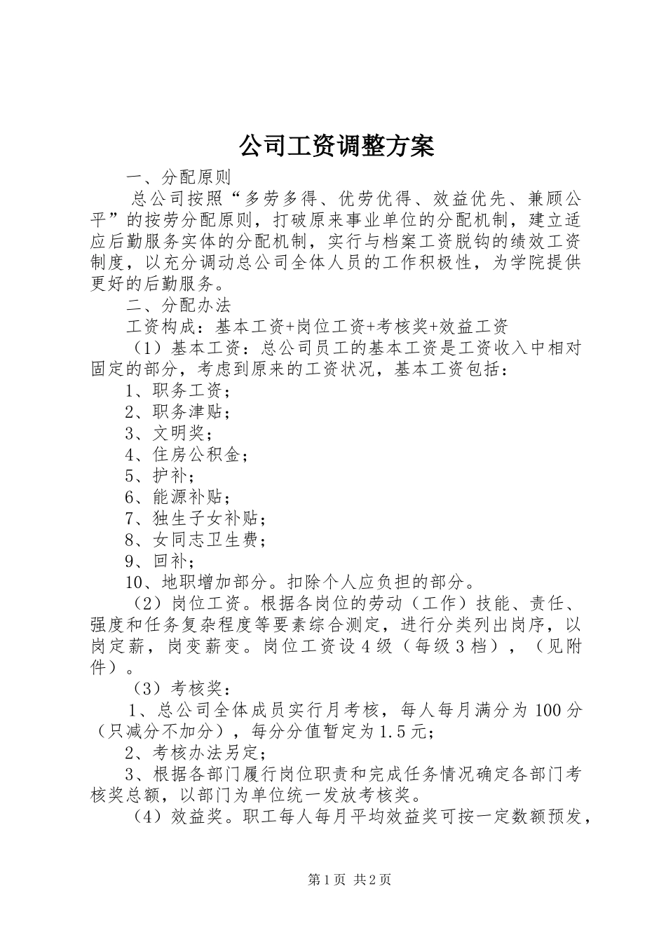 公司工资调整实施方案 _第1页