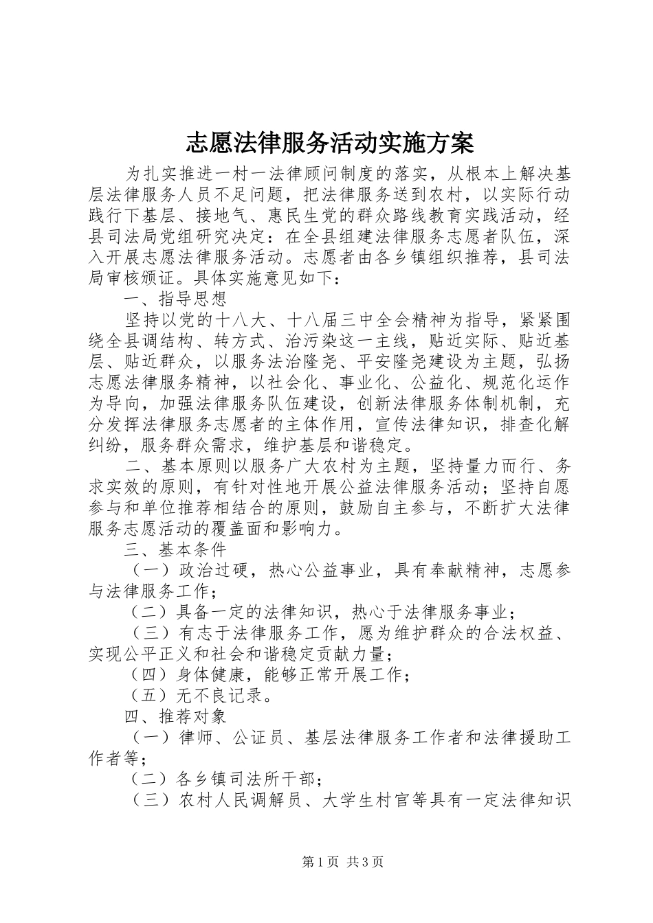 志愿法律服务活动实施方案_第1页