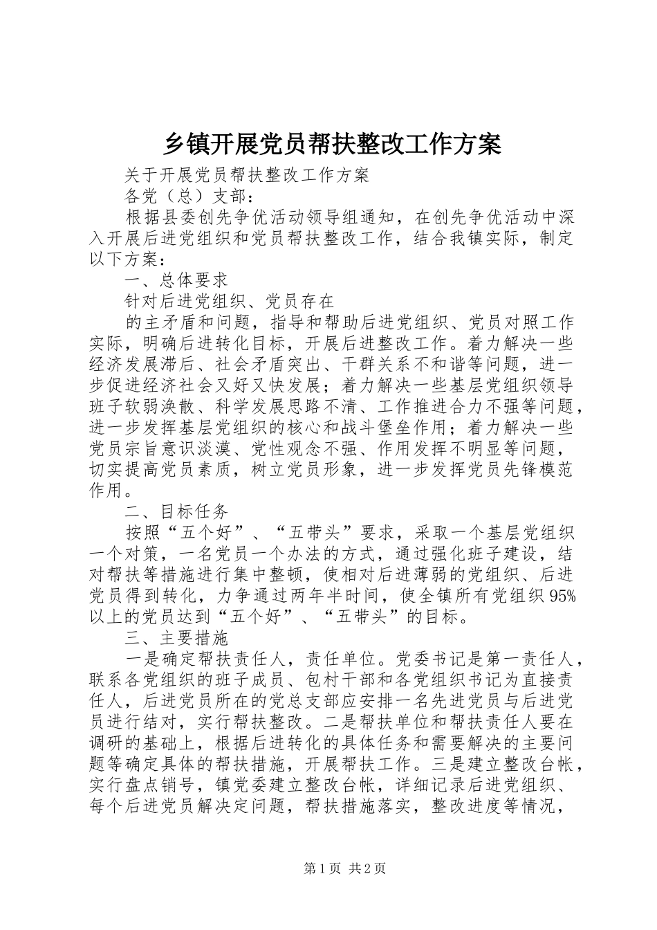 乡镇开展党员帮扶整改工作方案_第1页