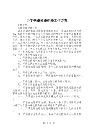 小学铁路爱路护路工作实施方案 