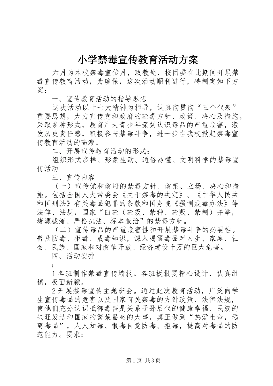 小学禁毒宣传教育活动实施方案 _第1页