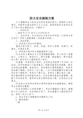 防火安全演练实施方案 