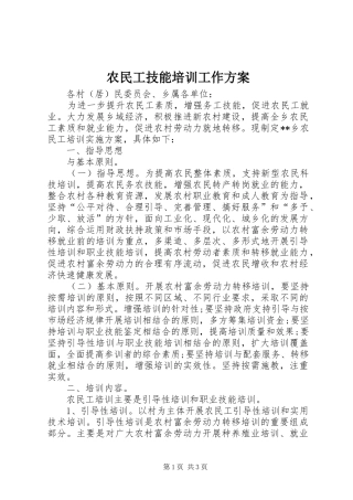 农民工技能培训工作实施方案 