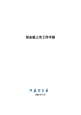 创业板上市工作手册