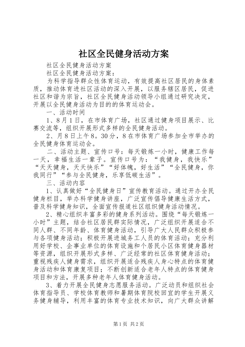 社区全民健身活动方案_第1页