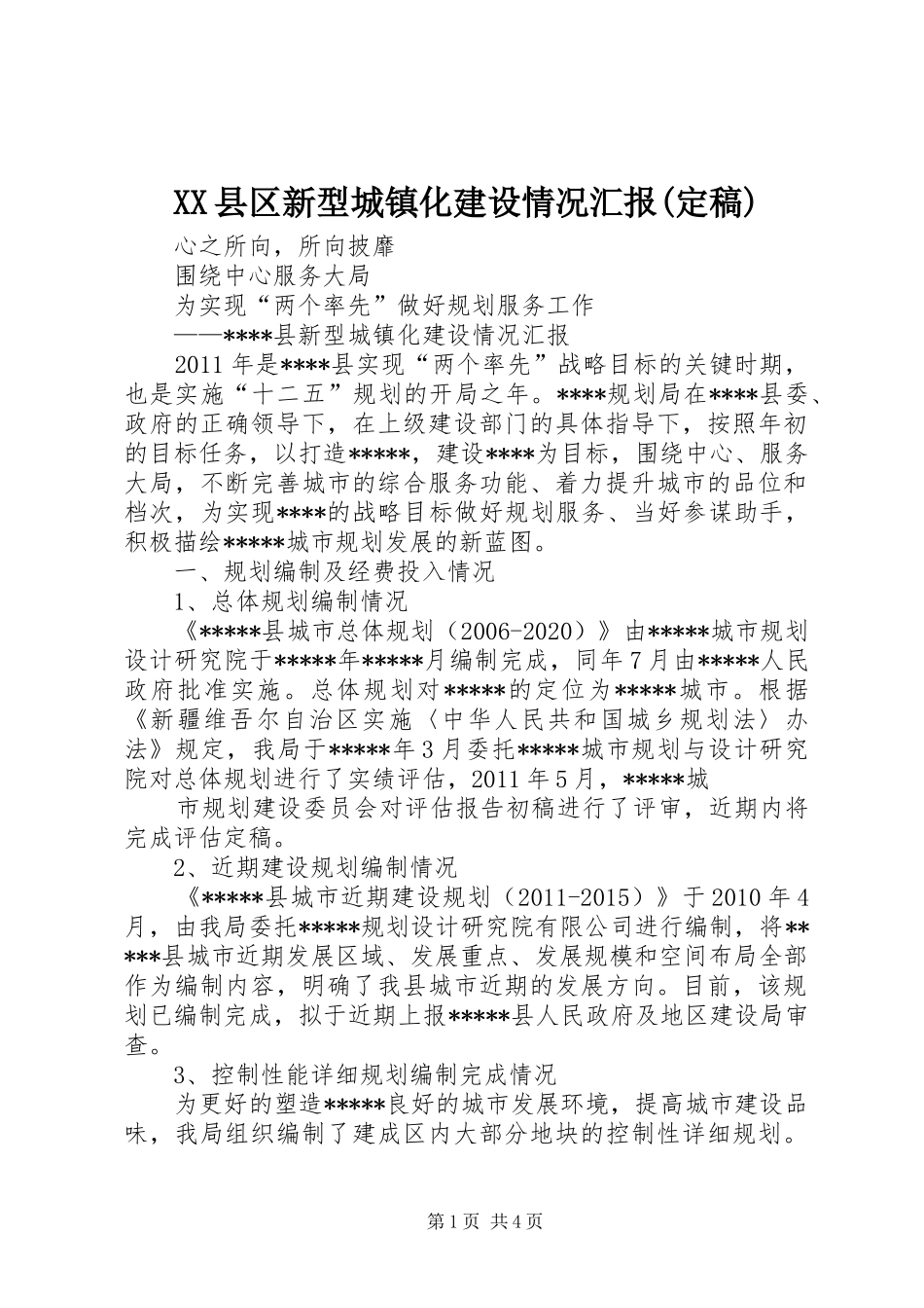 XX县区新型城镇化建设情况汇报(定稿) _第1页