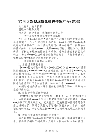 XX县区新型城镇化建设情况汇报(定稿) 