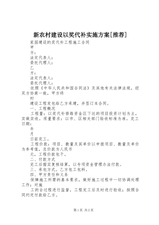 新农村建设以奖代补方案[推荐] 