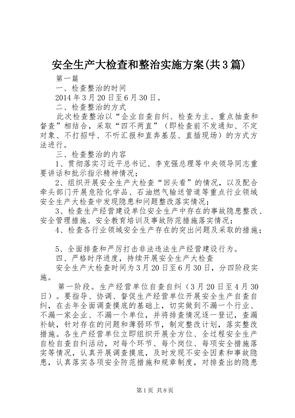 安全生产大检查和整治方案(共3篇)_第1页