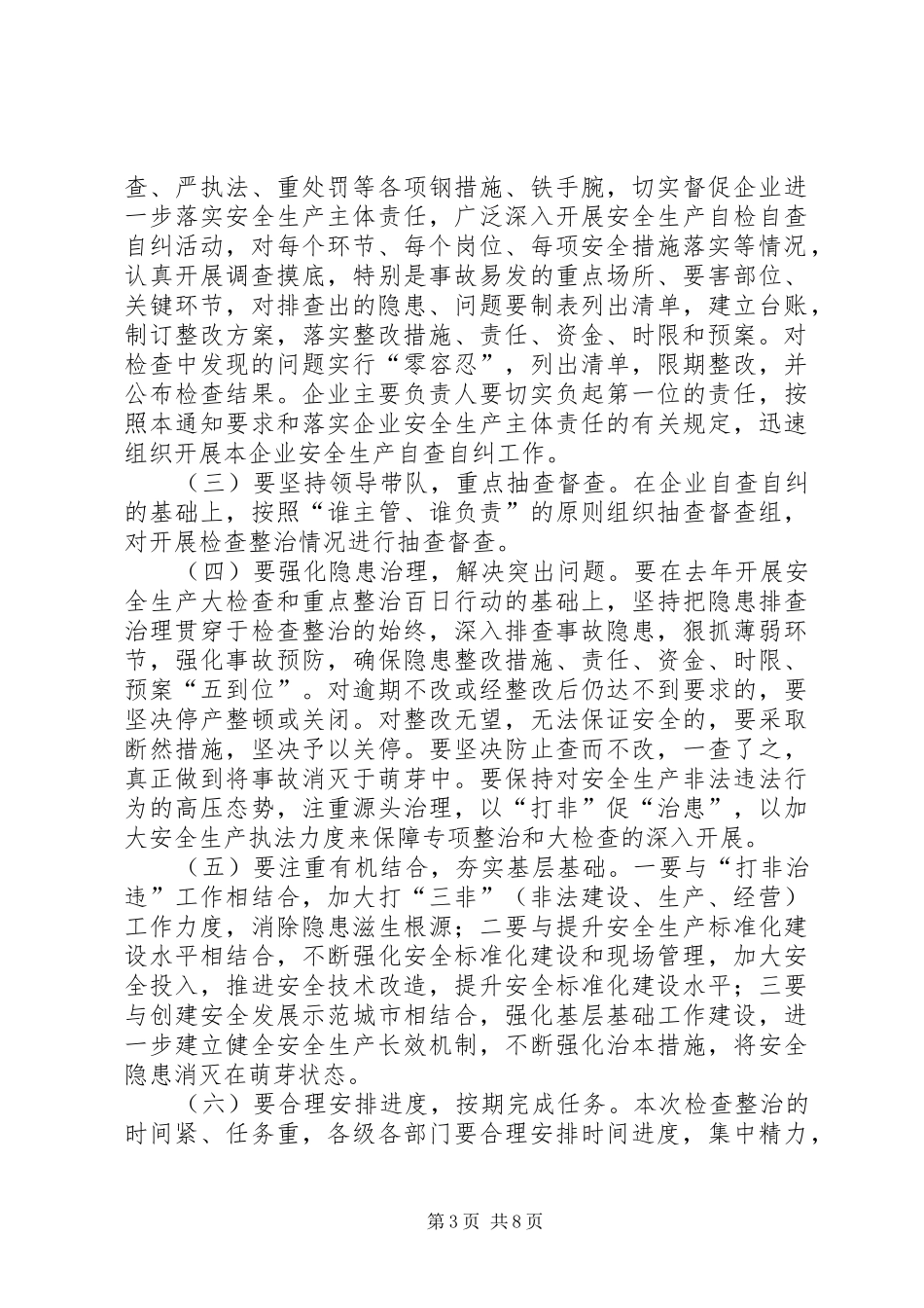 安全生产大检查和整治方案(共3篇)_第3页