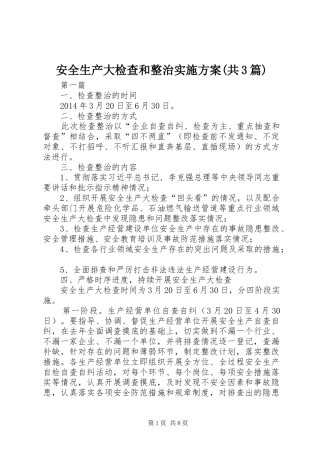 安全生产大检查和整治方案(共3篇)
