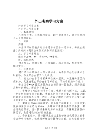 外出考察学习实施方案 