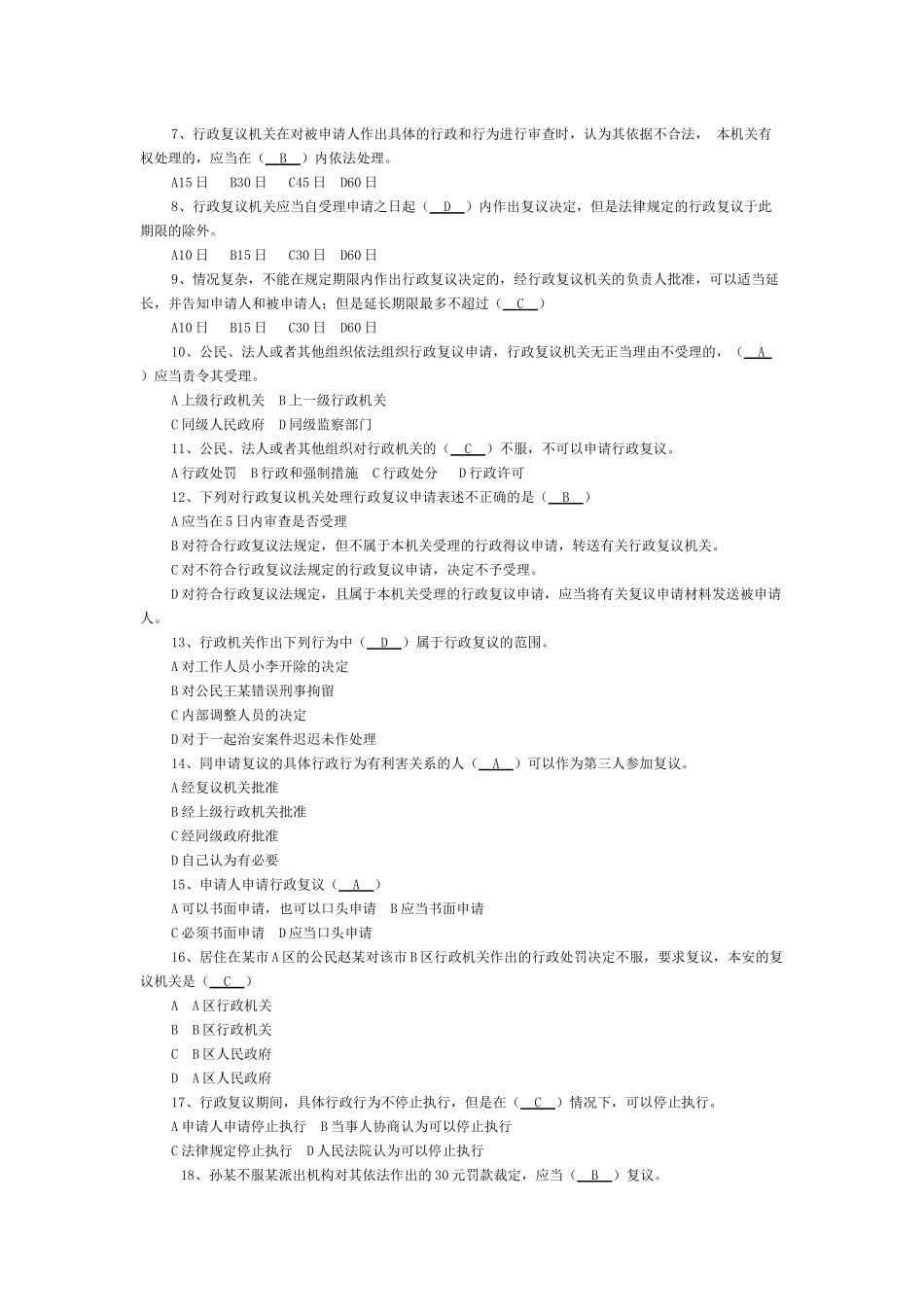 《中华人民共和国行政复议法》模拟试题_第2页