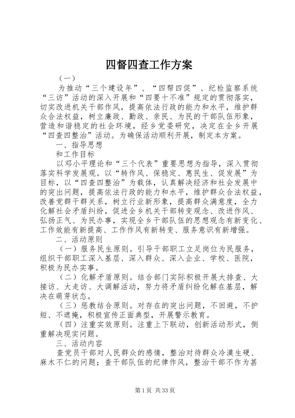 四督四查工作方案_第1页