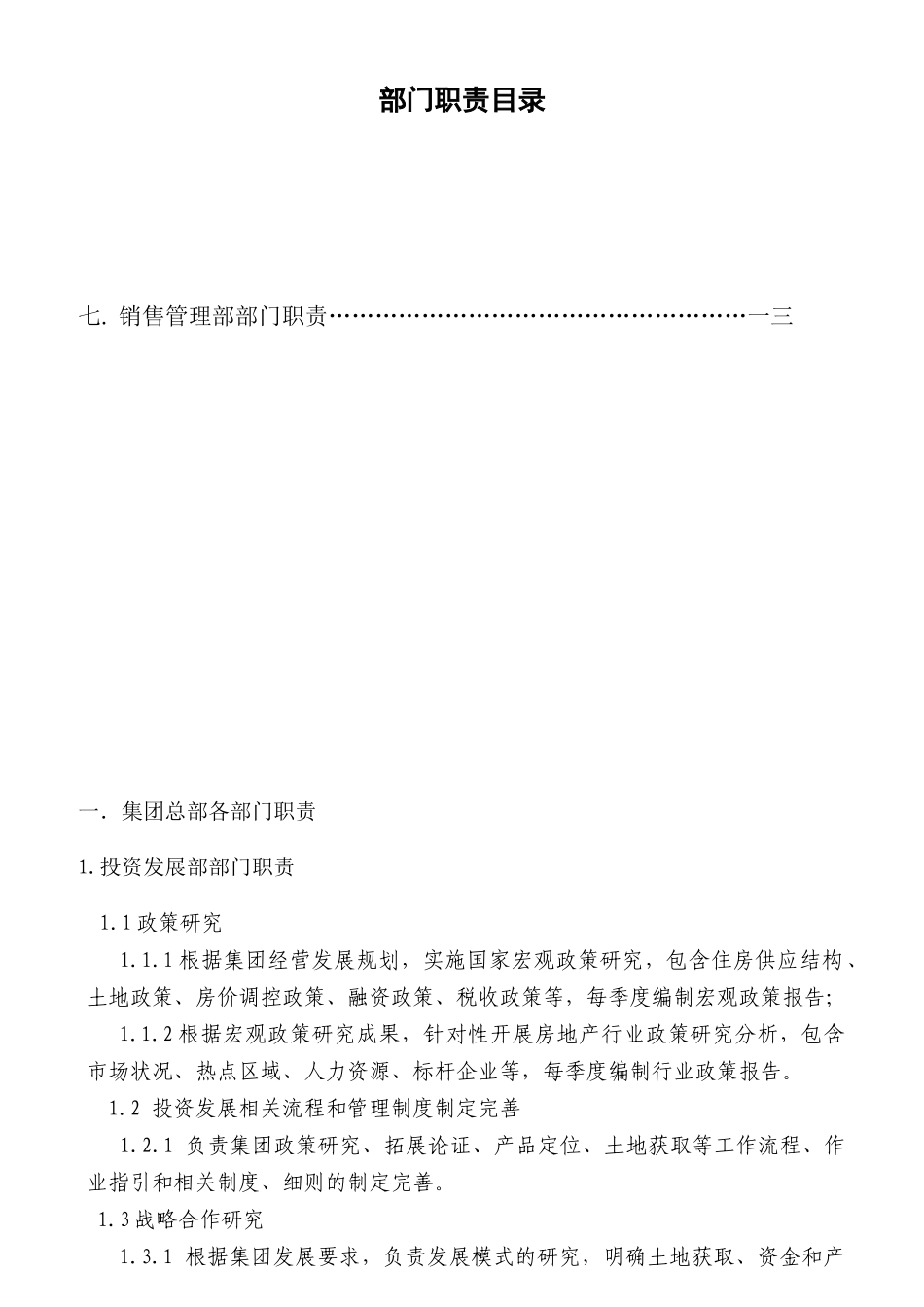 大型房地产公司部门职责分析_第1页