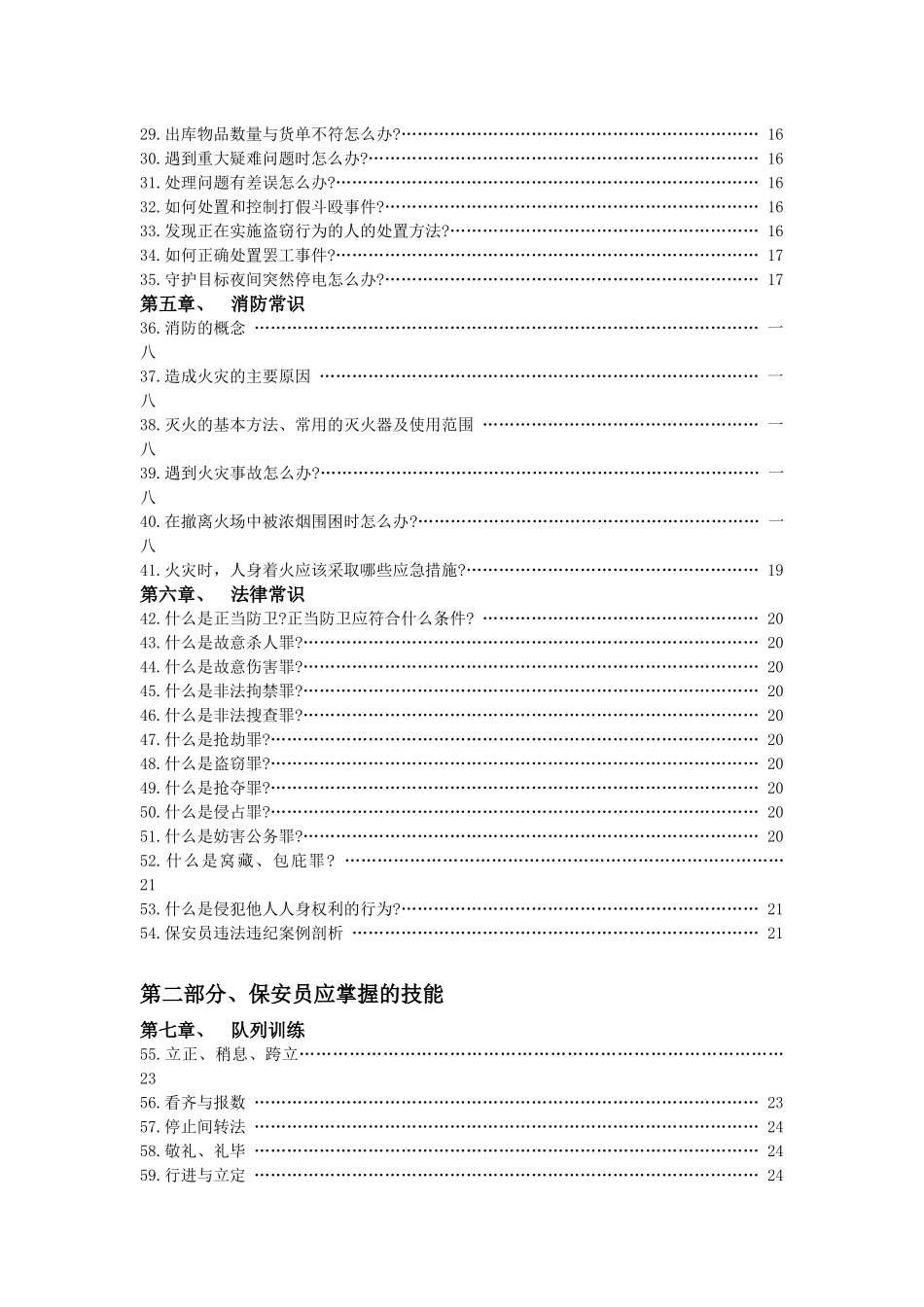 保安员实用培训教材_第2页