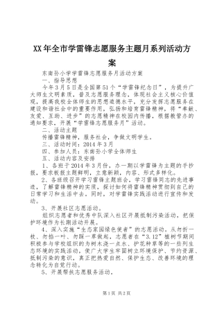 XX年全市学雷锋志愿服务主题月系列活动实施方案 