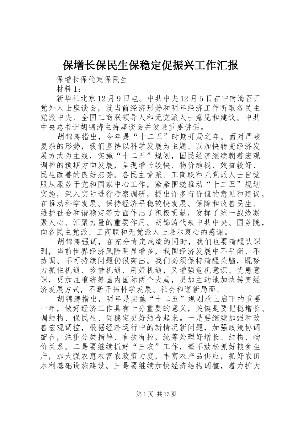 保增长保民生保稳定促振兴工作汇报 _第1页