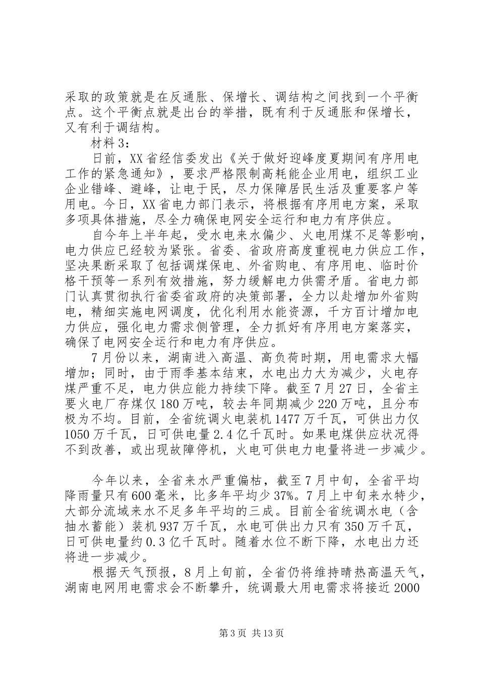 保增长保民生保稳定促振兴工作汇报 _第3页