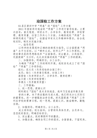 迎国检工作实施方案 