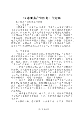 XX市重点产业招商工作实施方案 