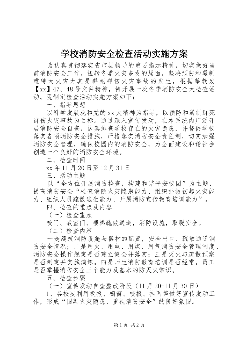 学校消防安全检查活动实施方案_第1页