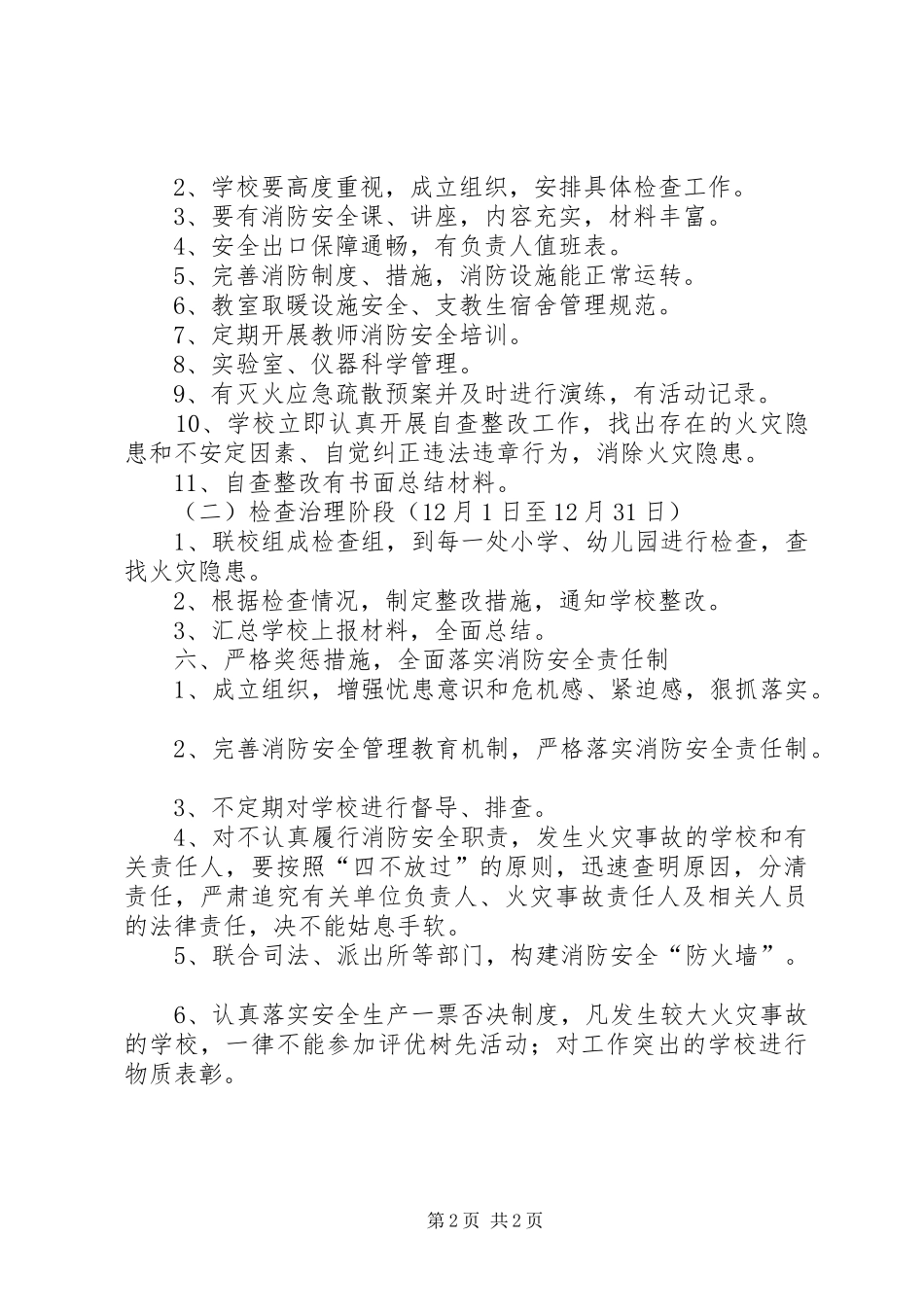 学校消防安全检查活动实施方案_第2页