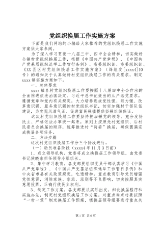 党组织换届工作方案 