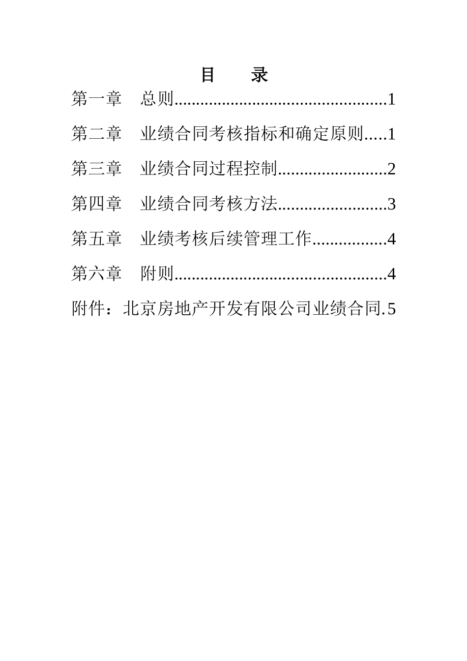 某公司经营管理及绩效考核管理方案_第2页