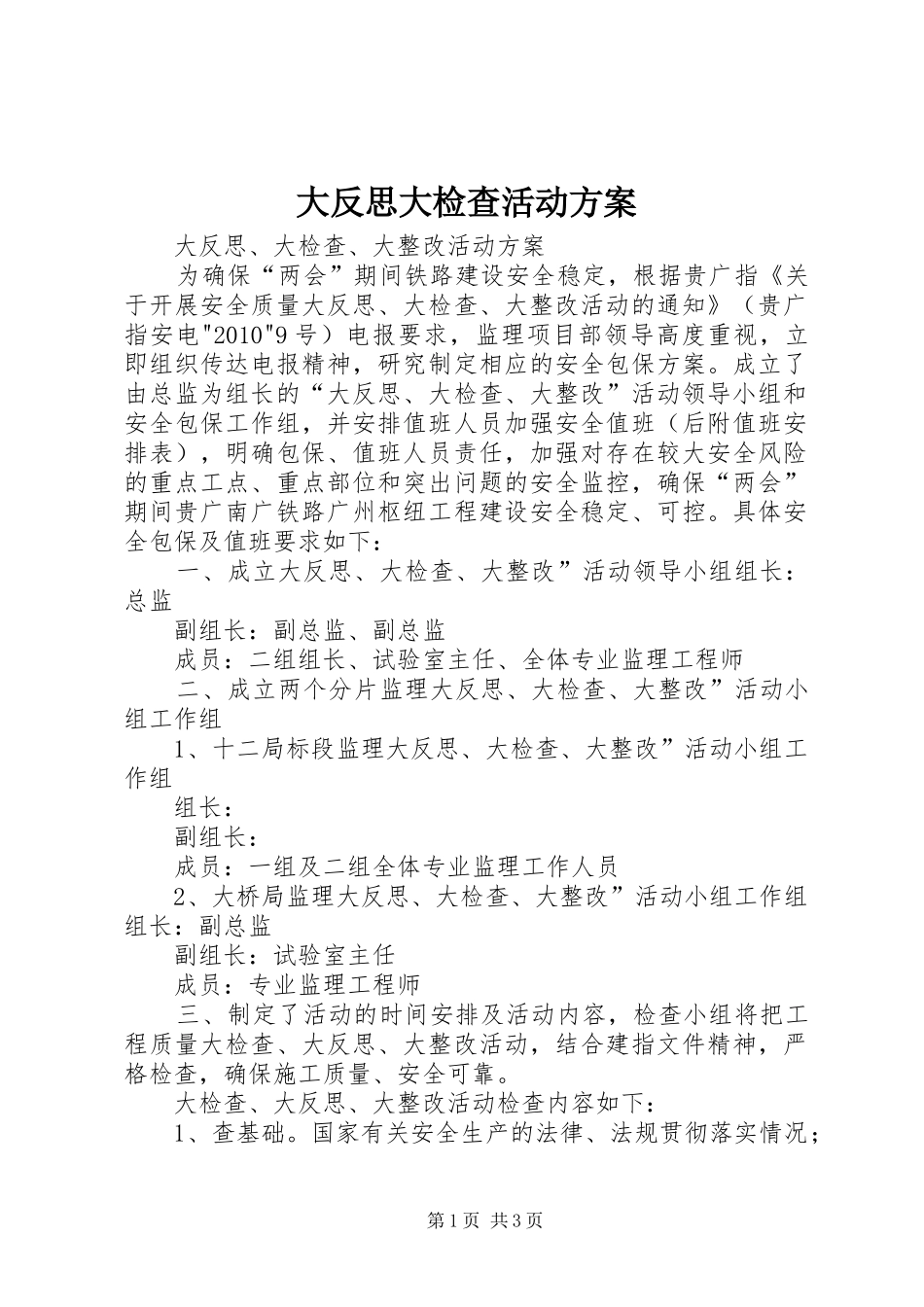 大反思大检查活动实施方案 _第1页
