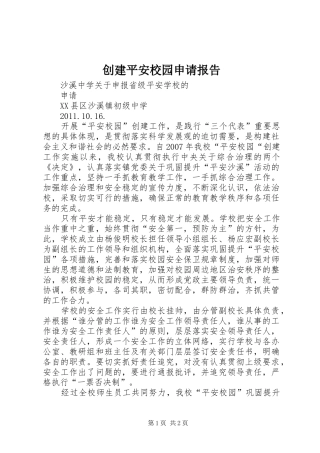 创建平安校园申请报告 