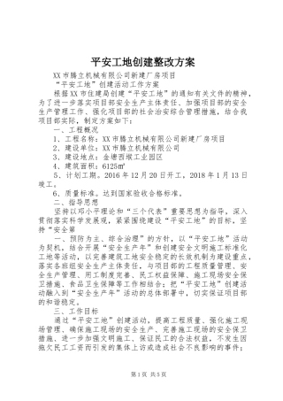 平安工地创建整改实施方案 