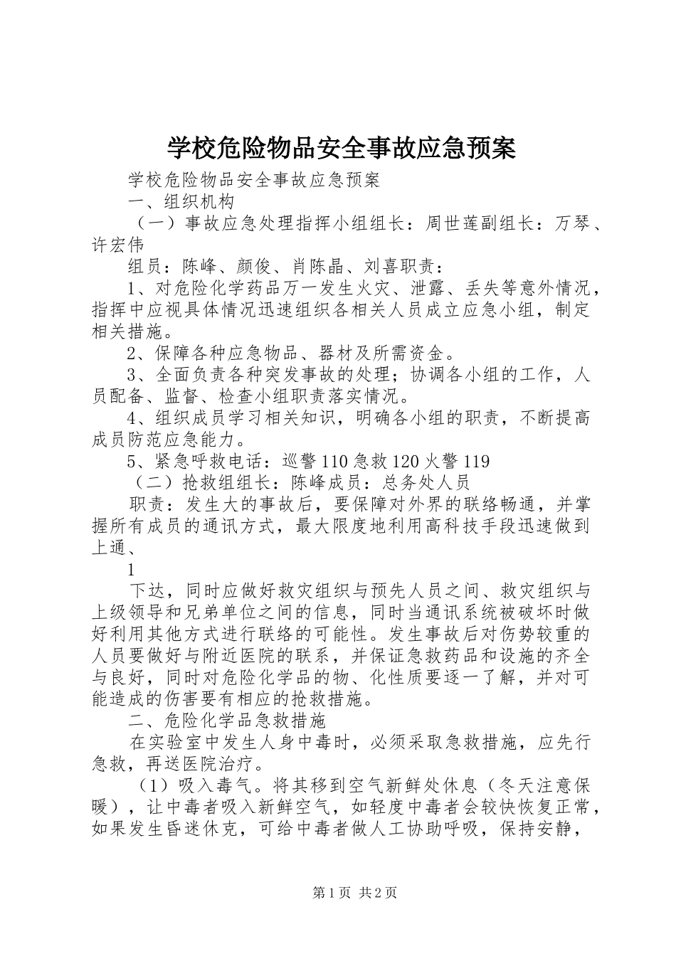 学校危险物品安全事故应急处置预案 _第1页